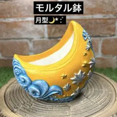 モルタル 鉢 プランター 月型 ガーデニング