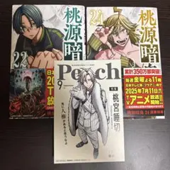 桃源暗鬼 22巻 24巻 特典 ポストカード 桃宮唾切