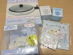 シナモロール　あたりくじ　ラストワン　6点セット
