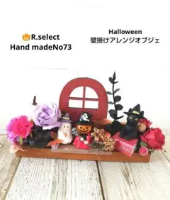 ハロウィン壁掛けフラワーアレンジオブジェNo73