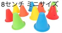三角 ミニ カラー ソフト コーン サッカー ドリブル マーク マーカー 訳あり