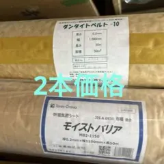 ダンタイトベルト-10／未使用2本セット／防湿気密シート／即納 - メルカリ