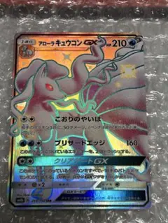 アローラキュウコンGX SSR SM8b GXウルトラシャイニー 213/150