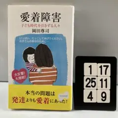 愛着障害 : 子ども時代を引きずる人々 1-17*25.4*9