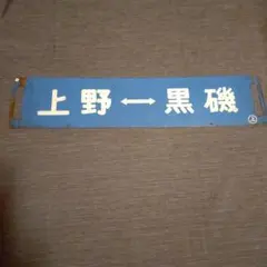 ◎12高崎線ブルーサボ 行先板 上野↔黒磯/上野↔小金井です。のサムネイル