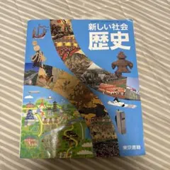 東京書籍　新しい社会　歴史　中学生