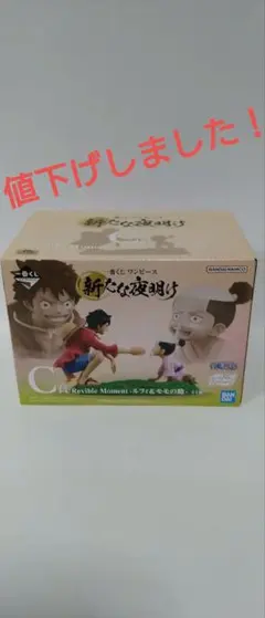 一番くじワンピース　新たな夜明け　 C賞　ルフィ&モモの助