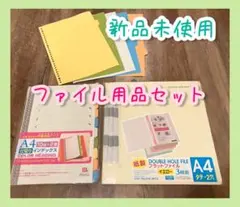 【新品未使用】A4ファイル 仕切りインデックスセット ポイント消化にも