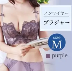 新品 レディース ノンワイヤー ブラ 単品 ナイトブラ 下着 盛りブラ 美胸 M
