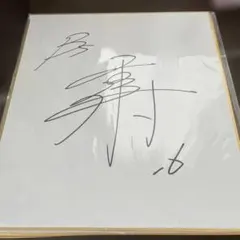 坂本勇人(3年目の頃の簡略化前のサイン) - メルカリ