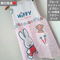 即購入○　翌日発送　ブルーナ　ミッフィー　エプロン　フラワー　S〜M相当のサムネイル
