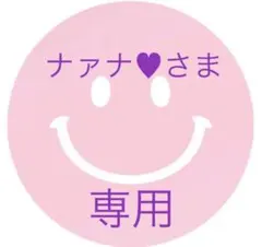 ナァナ♥さま専用♪