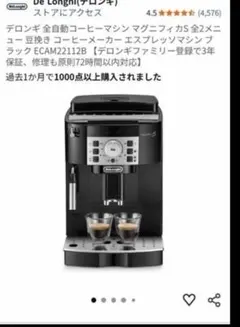デロンギ 全自動 コーヒーメーカーのサムネイル