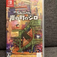 Switch クレヨンしんちゃん 炭の町のシロ 通常版