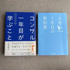 就活・新人教育【コンサル一年目が学ぶこと・入社1年目の教科書】2冊セット