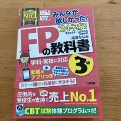 2024―2025年版 みんなが欲しかった! FPの教科書3級