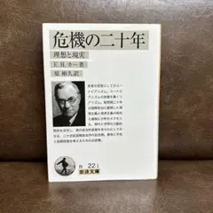 危機の二十年 : 1919-1939
