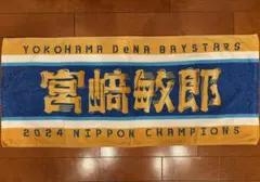 横浜 DeNA ベイスターズ 2024年 日本一 タオル 宮﨑敏郎 宮崎敏郎
