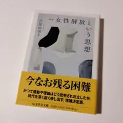 増補 女性解放という思想（ちくま学芸文庫）江原由美子　定価1320円【ほぼ新品】