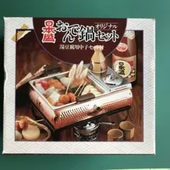 湯豆腐中子24セットまとめて売り 湯豆腐中子24セットまとめて売り