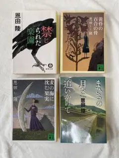 恩田陸 文庫本 4冊セット