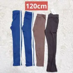キッズ 男の子 レギンス 薄手パンツ ズボン 4本セット 120cm