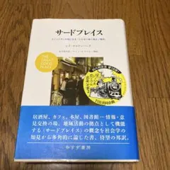 【美品】サードプレイス レイ・オルデンバーグ著