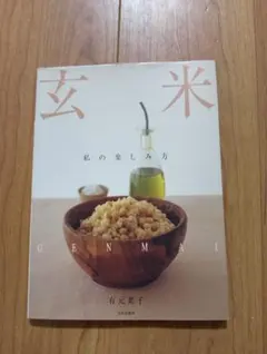 有元葉子 玄米 私の楽しみ方 料理本 レシピ本 文化出版局