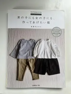 男の子にも女の子にも作れる服