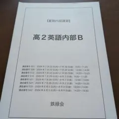 鉄緑会　高2英語内部B 夏期講習 2024