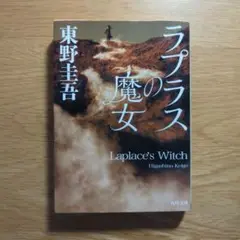 ラプラスの魔女 東野圭吾