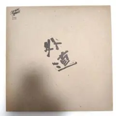激レア 外道 レコード 加納秀人 名盤 希少