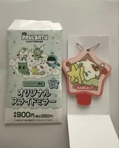 TXTプルバトゥ ファミマ スライドミラー バムグッ