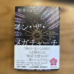 イン・ザ・メガチャーチ