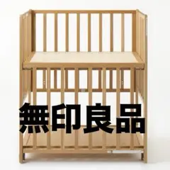【送料込み】無印良品ベビーベッド　収納スペースオーク材