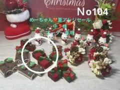めーちゃん❤️様オーダー専用　クリスマス　お正月　ちりめん細工