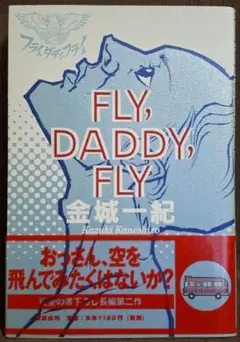 【初版・帯付き】 FLY, DADDY, FLY 金城一紀