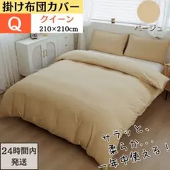 掛け布団カバー クイーン