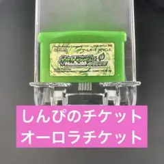 リーフグリーン　ポケモン　しんぴのチケット　オーロラチケット