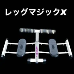 LEG MAGIC X レッグマジック X ホワイト エクササイズ 動作確認済