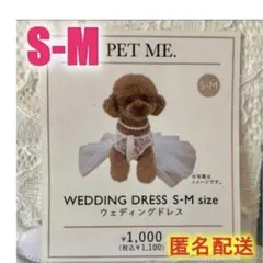 【未開封】 ペット用 ウェディングドレス　S-M size 【匿名配送】