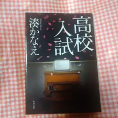 高校入試 文学・小説