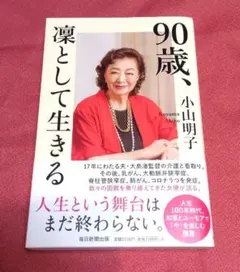 90歳、凜として生きる
