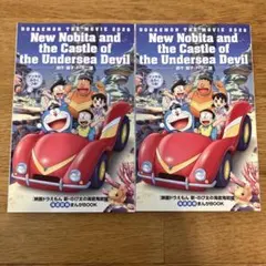 新のび太の海底鬼岩城　入場特典　マンガ２冊セット