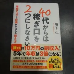 40代からは稼ぎ口を2つにしなさい