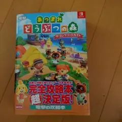 あつまれ どうぶつの森 ザ・コンプリートガイド