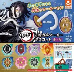 鬼滅の刃 ガチャ 傘マーカー 冨岡義勇
