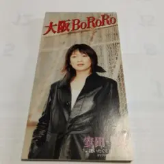大阪BoRoRo|逢いたくて逢いたくて