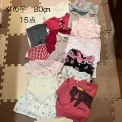 土日限定お値引き⭐️女の子80㎝まとめ売り15点