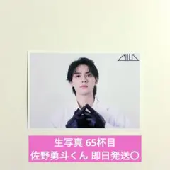 M!LK 生写真 65杯目 佐野勇斗 - メルカリ